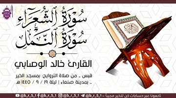 قبس من تلاوة الشيخ: خالد الوصابي - بمسجد الخير بمدينة صنعاء، ليلة ١٩ رمضان ١٤٤٥ هـ.