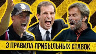 3 ПРАВИЛА ПРИБЫЛЬНЫХ СТАВОК НА ФУТБОЛ