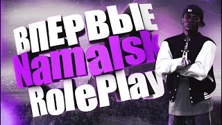 СТРИМ | ВПЕРВЫЕ НА NAMALSK ROLEPLAY | CRMP СТРИМ | ВПЕРВЫЕ НА NAMALSK ROLEPLAY | CRMP