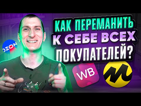 🔥 5 проверенных способов привлечь покупателей на маркетплейсах Wildberries, Ozon, Яндекс Маркет