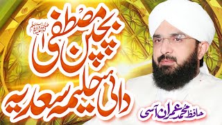 Hafiz Imran Aasi - Milad e Mustafa - Hazrat Haleema Sadia (R.A) By Hafiz Imran Aasi 