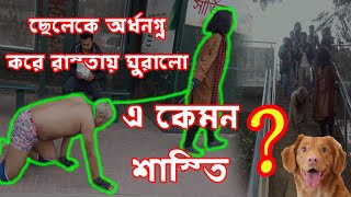 ছেলেকে কুকুর বানিয়ে হাতিরঝিলের রাস্তায় . এ কেমন শাস্তি ? Viral News Bangladesh| Human Dog | RingTV