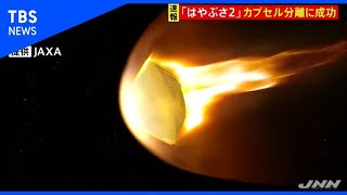 【速報】「はやぶさ２」カプセル分離に成功  #Shorts