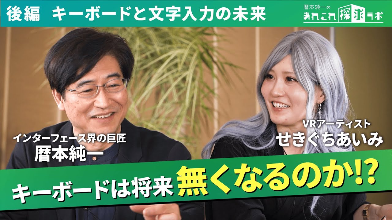 後編【キーボードは無くなるのか！？】スマホ2本指操作を発明した日本