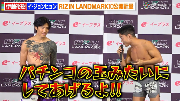 【RIZIN】イ・ジョンヒョン、公開計量で伊藤裕樹を挑発！“パチンカス”煽りに会場爆笑！？　『RIZIN LANDMARK 10 in NAGOYA』公開計量