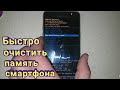 Как очистить память любого смартфона