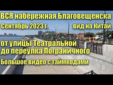 ВСЯ (!) набережная Благовещенска. От ул.Театральной до пер.Пограничного. Большое видео с таймкодами.