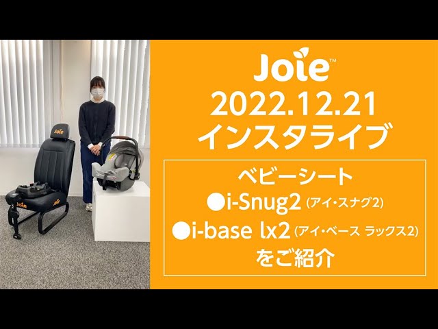 Joie_インスタライブ 2022.12.21「ベビーシート i-Snug2(アイ・スナグ2)とi-base lx2(アイ・ベース  ラックス2)をご紹介」