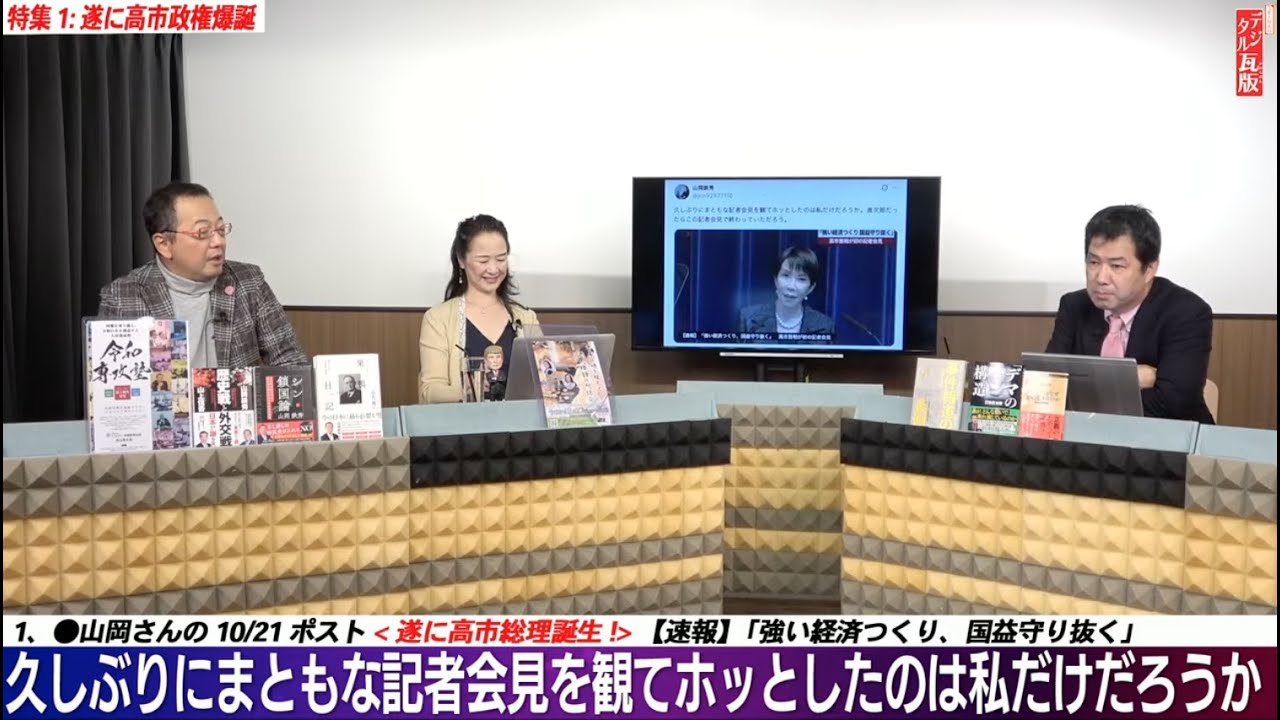 【文】【文化人デジタル瓦版】【全編一般ライブ】高市早苗内閣はガチの積極財政&外国人対策政権…日本版「DOGE」も設置?!維新との連立政権合意書で未来がわかる。山岡×三枝×矢野×蓮