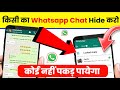 Whatsapp chat hide kaise kare | Whatsapp chat lock hide kaise kare | whatsapp locked chat hide  kare