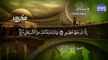 #تلاوات_نادرة | ما تيسر من ◀ سورة فصلت  ◀الشيخ حمدي الزامل  ◀ HD