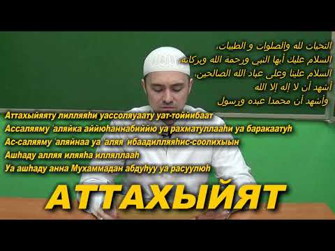 Учим "АТТАХЫЙЯТ" | Молитвы, читаемые в Намазе