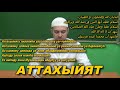 Учим "АТТАХЫЙЯТ" | Молитвы, читаемые в Намазе