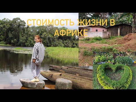 Стоимость жизни в Африке . Расходы и качество жизни