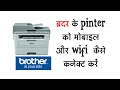 brother printer ko mobile se kaise connect karen/  brother DCP B7535DW How to connect