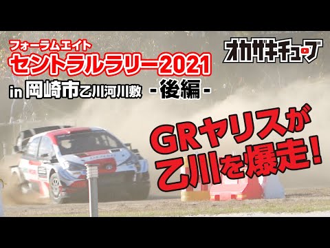 【GRヤリスが乙川を爆走！】フォーラムエイト・セントラルラリー2021 -ヤリスWRCデモラン-