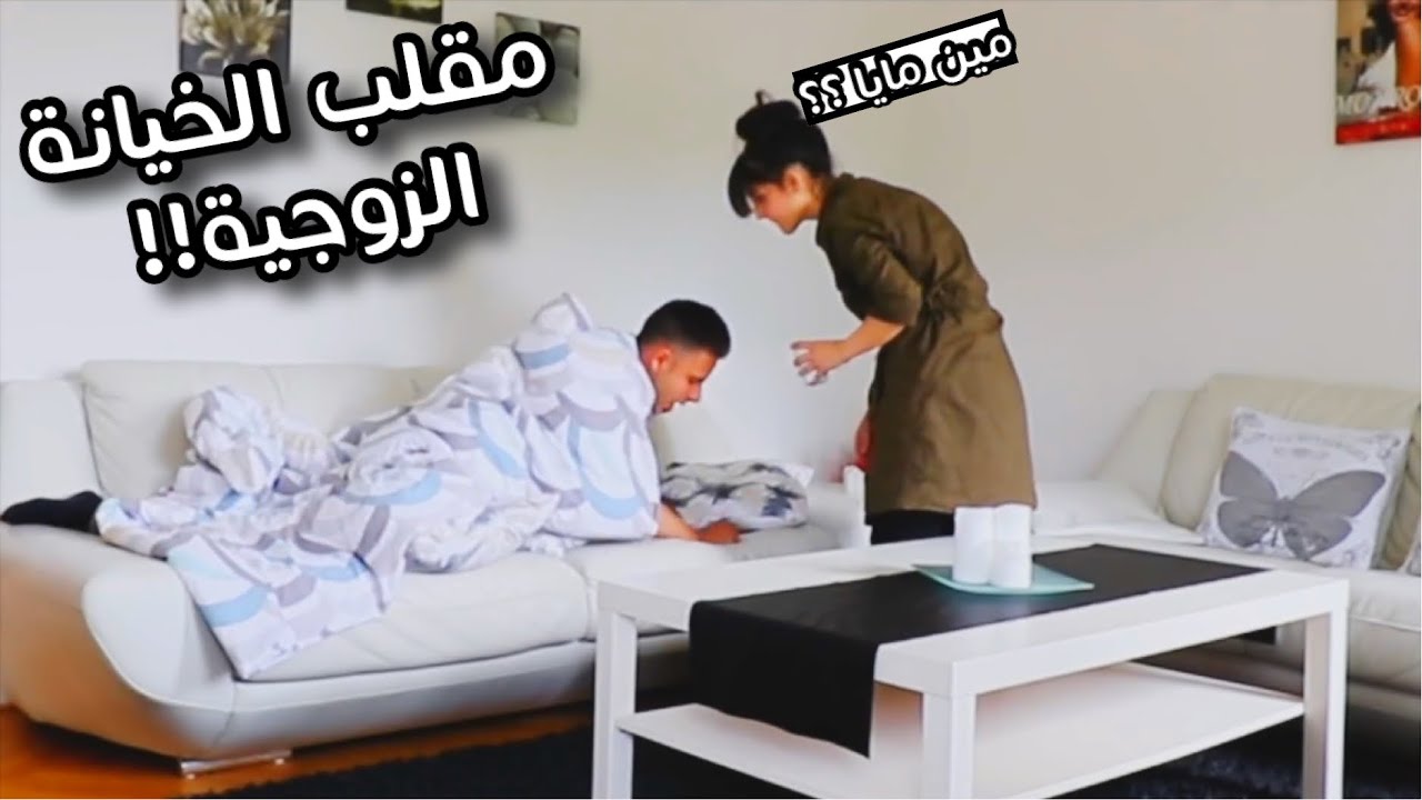 مقلب الخيانة بزوجتي | ذكرت اسم حبيبتي وأنا نايم | ردة فعلها غريبة?