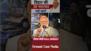 Bihar Breaking News Today | Patna Latest News Live | Bihar Hindi News