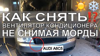 Как снять вентилятор кондиционера Ауди А6С5 ремонт Audi A6C5