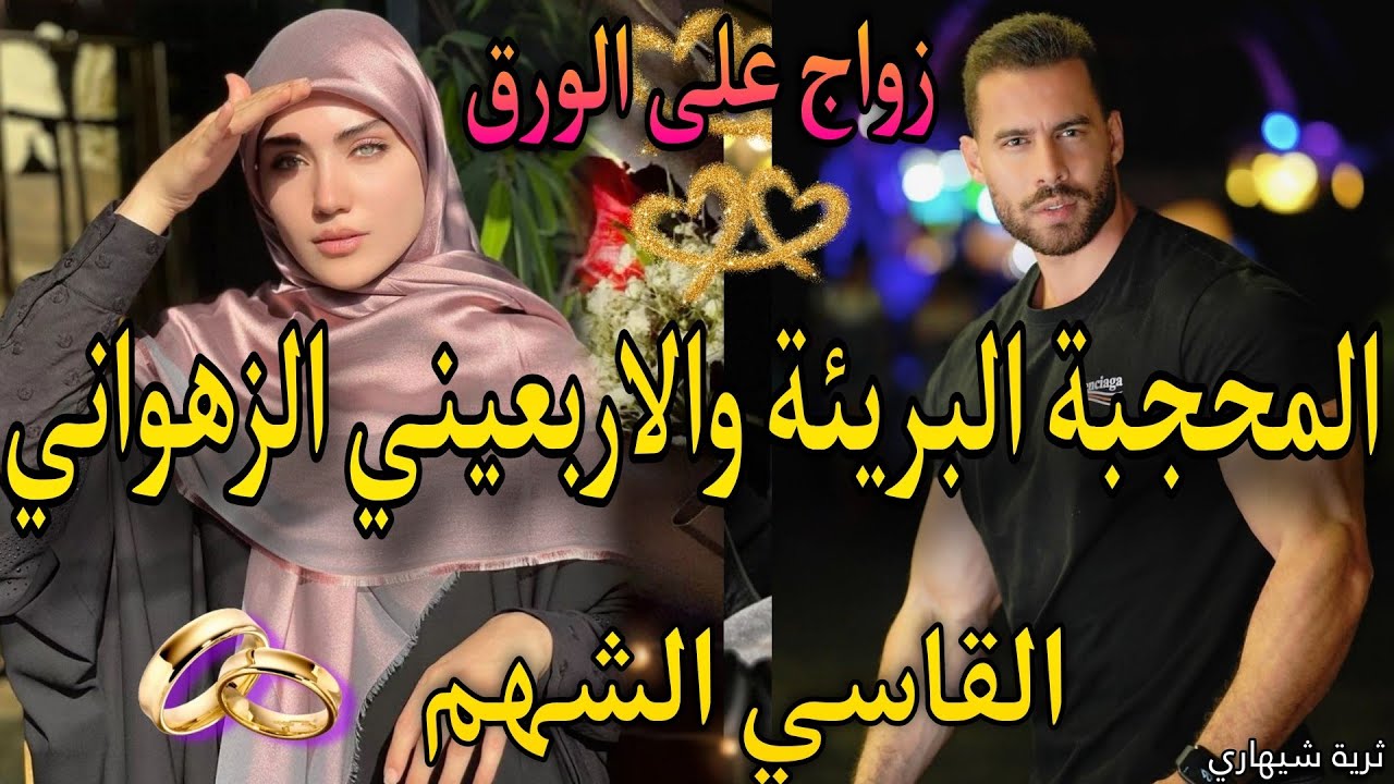 النهاية:زواج اجباري🔥المحجبة الصغيرة والاربعيني الزهواني الشهم💍كل ليلة مع وحدة🍬نهار شافها شراها صدق