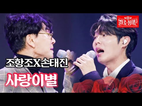 조항조X손태진 사랑이별 불타는 장미단 27회 MBN 231017 방송