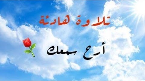 أرح سمعك مع أجمل تلاوة للقارئ أسامة الحوسيمي