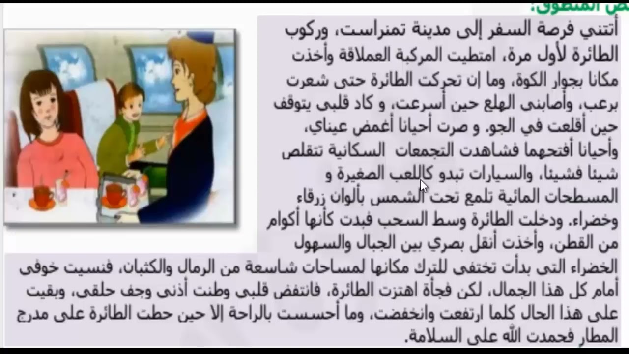 نص فهم المنطوق  رحلة في الطائرة  السنة الثالثة ابتدائي