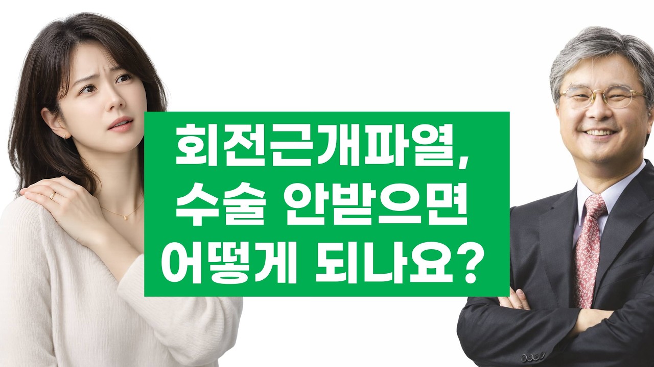 회전근개가 완전 파열됐는데, 수술 안받고 그냥 살면 어떻게 될까요?