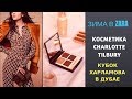 ЗИМА 2019 В ZARA/ПОКУПКИ КОСМЕТИКИ ШАРЛОТ ТИЛБАРИ /КУБОК ХАРЛАМОВА В ДУБАЕ