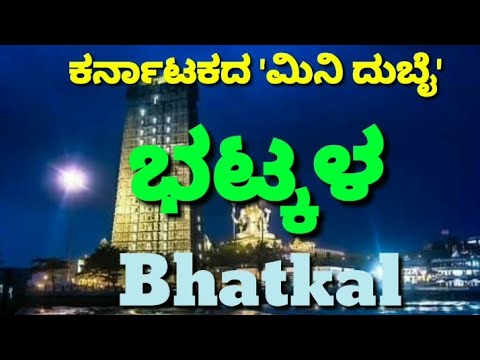 ಕರ್ನಾಟಕದ-'ಮಿನಿ-ದುಬೈ'-ಭಟ್ಕಳ-ಪರಿಚಯ|all-about-bhatkal-taluk,uttara-kannada-district