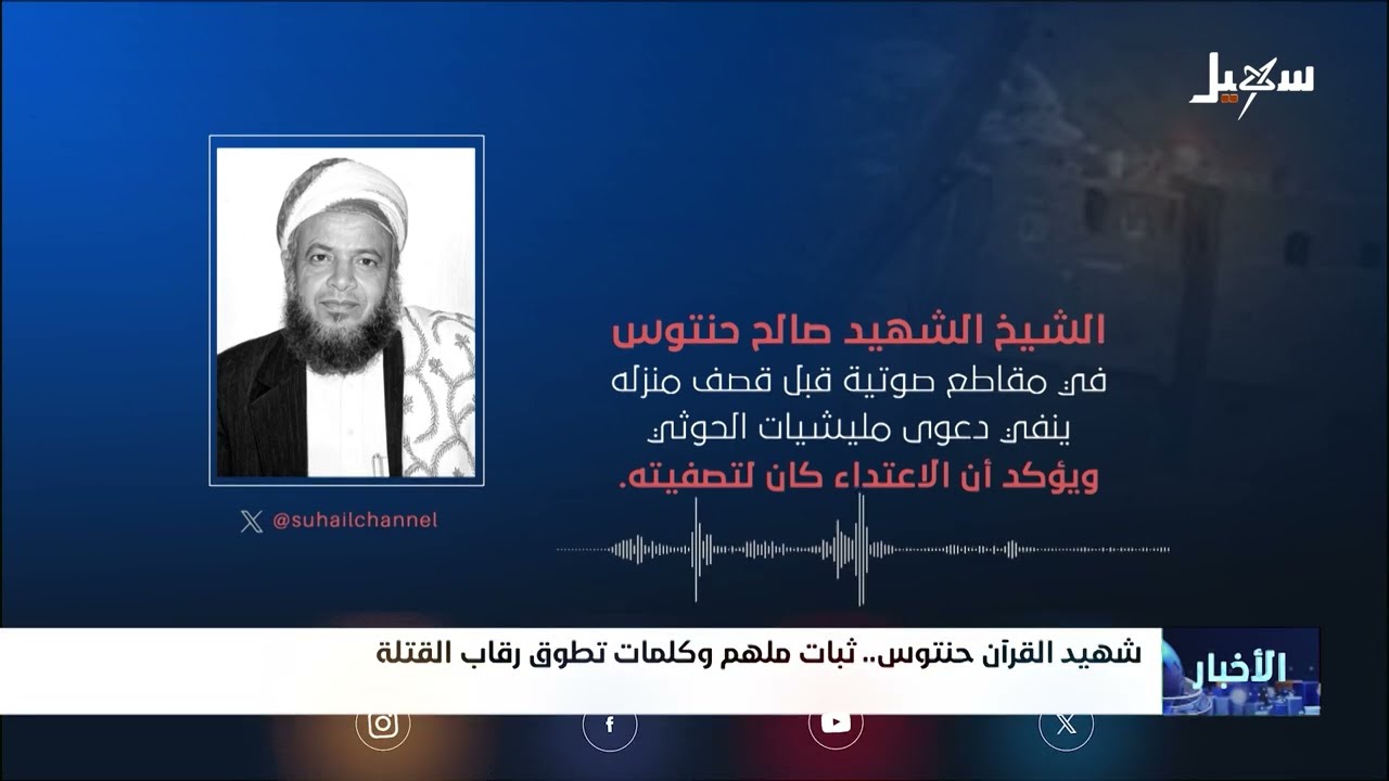 استشهاد الشيخ صالح حنتوس: جريمة تصفية متعمده