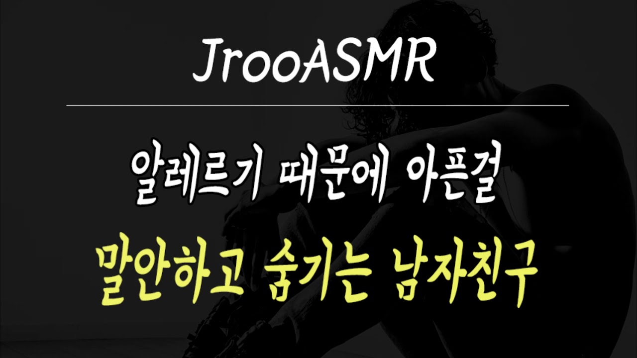 알레르기 때문에 아픈걸 말안하고 숨기는 남자친구ASMR