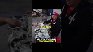 Поставили 10 прокладок ГБЦ😳Что будет? #авто #машины