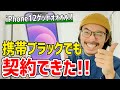 携帯ブラックでも大手キャリアでiPhoneを契約できた方法