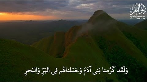 ولقد كرمنا بني آدم وحملناهم في البر والبحر | من أروع التلاوات| بصوت الشيخ عبدالرحمن البكالي