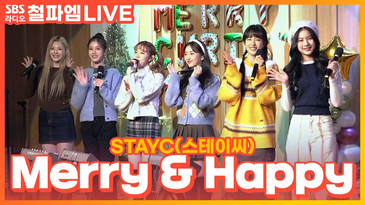 [LIVE] STAYC(스테이씨) - Merry & Happy | 원곡 TWICE(트와이스) | 김영철의 파워FM