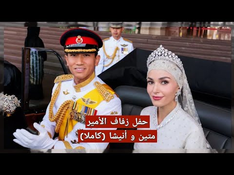 حفل زفاف بروناي الملكي الأمير متين وأنيشا روزناه يدخلان القفص الذهبي شاهد حفل الزفاف كاملا
