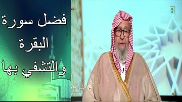 فضل سورة البقرة والتشفي بها  .....الشيخ صالح الفوزان حفضه الله