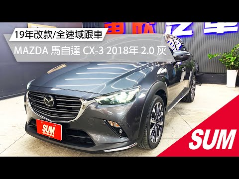 Sum中古車 Mazda Cx 3 小改款 全速域跟車 Mazda 馬自達cx 3 18年2 0 灰桃園市 Youtube