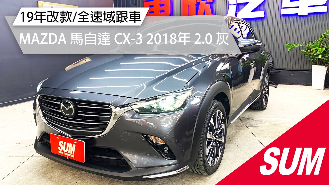 Sum中古車 Mazda Cx 3 小改款 全速域跟車 Mazda 馬自達cx 3 18年2 0 灰桃園市 Youtube