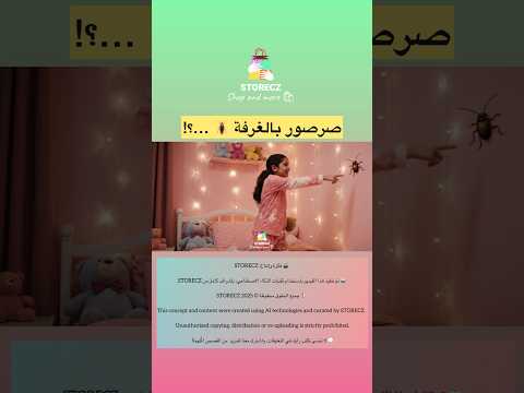 صرصور بالغرفة شفا اغاني شباب البومب اغنية شيلات لابوبو مسلسل امي عامر