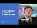 Нові підозри у справі ПриватБанку / Олександр Данилюк - Чільне