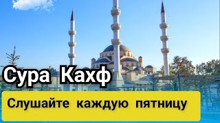 СУРА АЛЬ-КАХФ СЛУШАЙТЕ КАЖДУЮ ПЯТНИЦУ 01.03.24