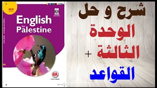 حل اسئلة و شرح الوحدة الثالثة كتاب اللغة الانجليزية الصف الثامن المنهاج الفلسطيني الفصل الاول