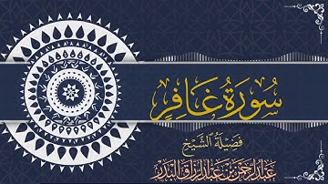 سورة غافر| للقارئ عبدالرحمن بن عبدالرزاق البدر