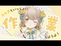 【雑談 × 作業】ふしぎと作業しませんか❕ #ふしぎらいぶ【#新人vtuber / 魔花ふしぎ】