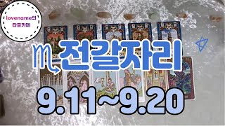 [타로/별자리운세]  ♏전갈자리♏【9/11~9/20】 운의 흐름