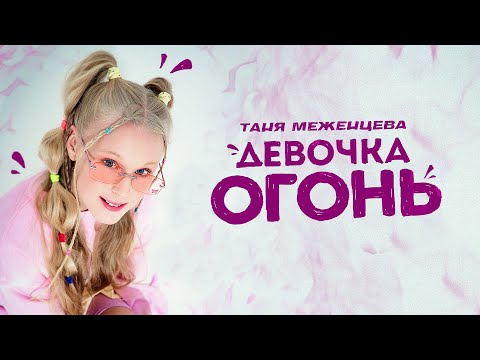Таня Меженцева - Девочка огонь | Snippet video | 2021 (6+)
