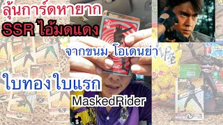 ลุ้นการ์ดSSRไอ้มดแดง MaskedRider จากขนมโอเดนย่า #ไอ้มดแดง #maskedrider