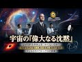 宇宙の「偉大なる沈黙」の正体と人類の最終的運命：最新科学が描く孤独な未来